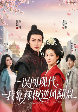 误闯现代，我靠辣椒逆风翻盘（61集）在线观看完整版