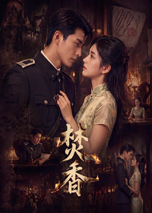 焚香(65集)在线看免费版
