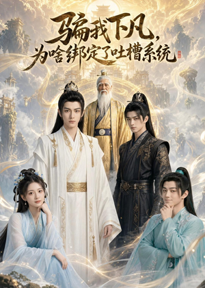 骗我下凡，为啥绑定了吐槽系统(77集)简直不要太好看