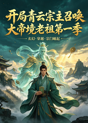 开局青云宗主召唤大帝境老祖(第一季)(103集) 开局青云宗主召唤大帝境老祖(第一季)(103集)红果免费看短剧