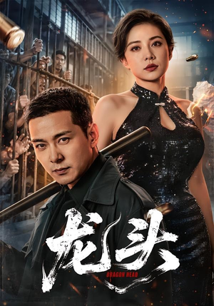 龙头(71集) 龙头(71集)超火热门短剧