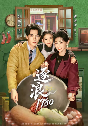 逐浪1980(70集) 逐浪1980(70集)超甜短剧分享