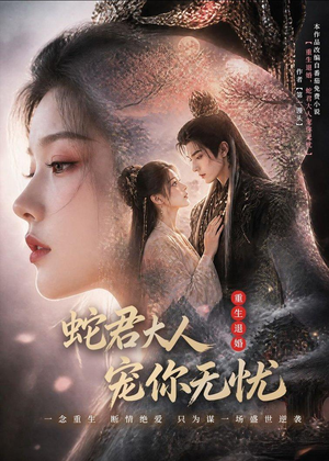 重生退婚，蛇君大人宠你无忧(60集)热播短剧排行榜
