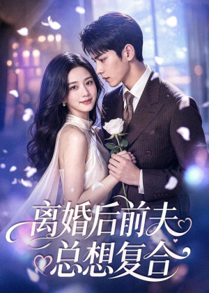 离婚后前夫总想复合(72集) 离婚后前夫总想复合(72集)超级好看的短剧