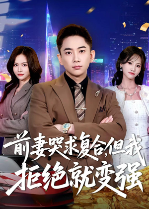 前妻哭求复合，但我拒绝就变强（80集）短剧太好看