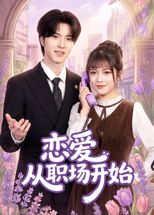 恋爱从职场开始（63集）热门短剧追不停