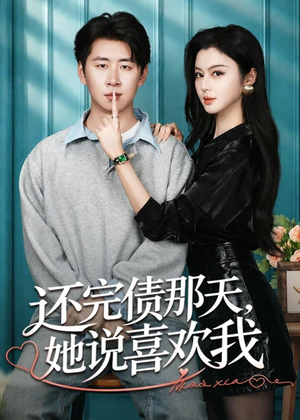 还完债那天，她说喜欢我（80集）好看又上头短剧