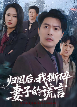 归国后,我撕碎妻子的谎言(61集) 归国后,我撕碎妻子的谎言(61集)短剧精彩不断