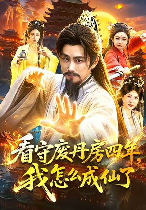 看守废丹房四年,我怎么成仙了(90集) 看守废丹房四年,我怎么成仙了(90集)在哪里可以全集