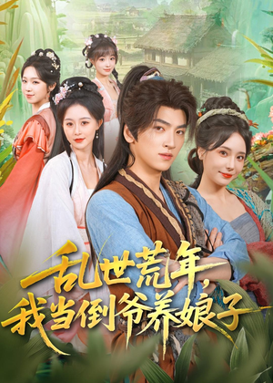 乱世荒年，我当倒爷养娘子（80集）口碑爆棚免费看