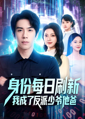 身份每日刷新我成了反派少爷他爸（77集）一口气追完全集