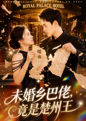 未婚乡巴佬,竟是楚州王(80集) 未婚乡巴佬,竟是楚州王(80集)精彩短剧来了