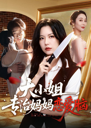 大小姐专治妈妈恋爱脑（75集）全集完整版