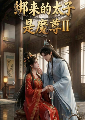 绑来的太子是魔尊（第二季）（45集）在线观看全集