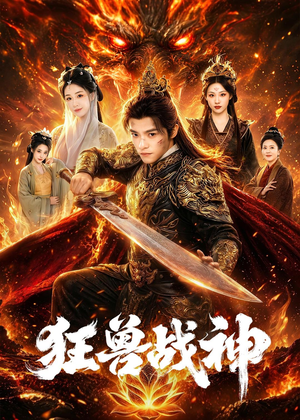 狂兽战神（81集）短剧在线看