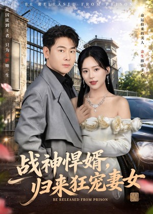 战神悍婿，归来狂宠妻女（83集）好看短剧推荐