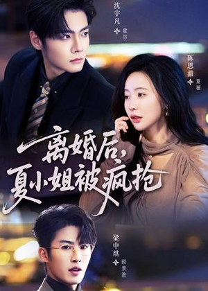 离婚后,夏小姐被疯抢(98集) 离婚后,夏小姐被疯抢(98集)悬疑短剧推荐