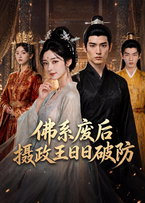 佛系废后，摄政王日日破防（60集）热播短剧来袭