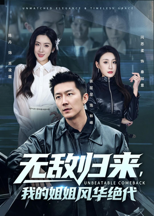 无敌归来,我的姐姐风华绝代(70集) 无敌归来,我的姐姐风华绝代(70集)热播短剧来袭