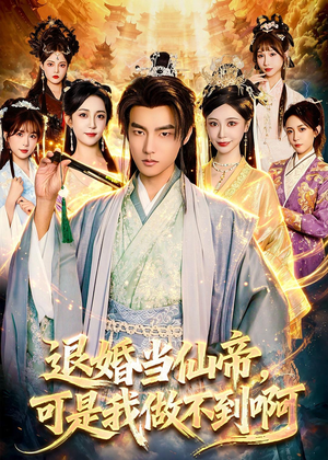 退婚当仙帝，可是我做不到啊（83集）全集完整版