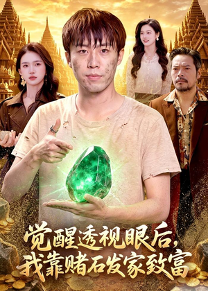 觉醒透视眼后，我靠赌石发家致富（89集）精彩热门短剧