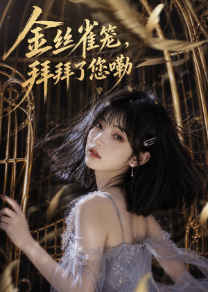 金丝雀笼，拜拜了您嘞（40集）战神短剧推荐