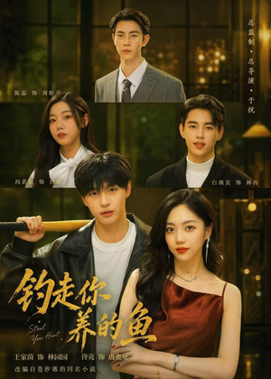 钓走你养的鱼(35集) 钓走你养的鱼(35集)好看到停不下来