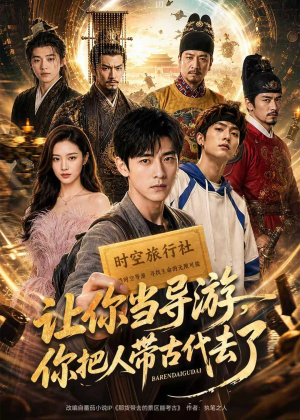 让你当导游，你把人带古代去了（80集）全集免费观看