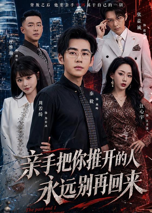 亲手把你推开的人,永远别再回来(61集) 亲手把你推开的人,永远别再回来(61集)短剧太好看了吧