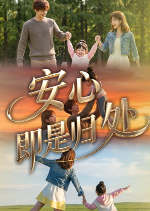 安心即是归处(64集) 安心即是归处(64集)小短剧抢先看