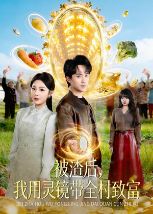 被渣后,我用灵镜带全村致富(78集) 被渣后,我用灵镜带全村致富(78集)全集都在这里了