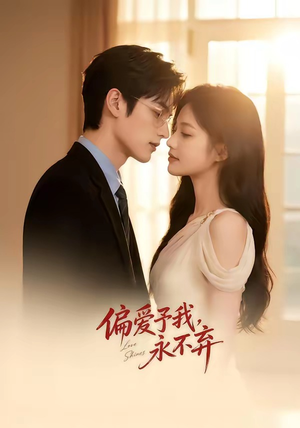 偏爱予我，永不弃（63集）免费版