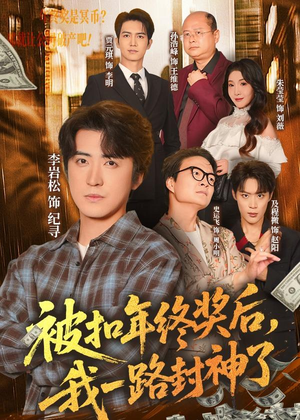 被扣年终奖后，我一路封神了（59集）短剧在线观看