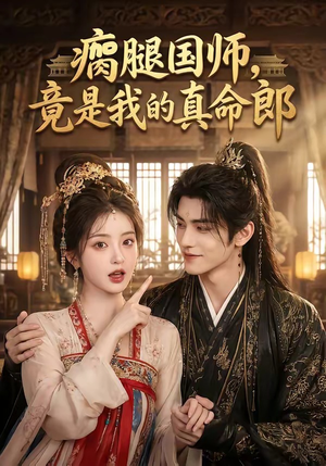 瘸腿国师,竟是我的真命郎(80集) 瘸腿国师,竟是我的真命郎(80集)最热短剧推荐