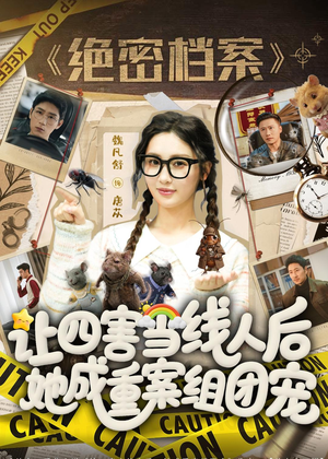 让四害当线人后，她成重案组团宠（115集）全集一网打尽