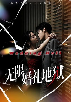 无限:婚礼地狱(60集) 无限:婚礼地狱(60集)短剧