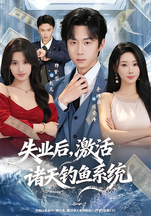 失业后，激活诸天钓鱼系统（78集）最火短剧热播中