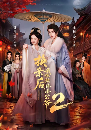 换亲后,我嫁纨绔小公爷2第二季(82集) 换亲后,我嫁纨绔小公爷2第二季(82集)一共多少集