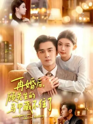 再婚后，顾先生的马甲藏不住了（93集）热播古装短剧