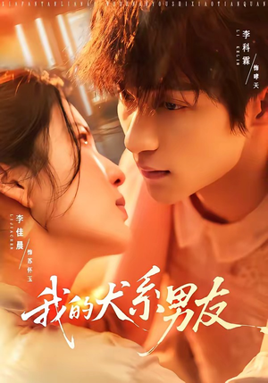 我的犬系男友（60集）无需会员免费看
