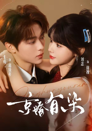 京婚有染（68集）短剧排行榜