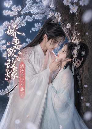 娇妻欲改嫁,清冷世子不装了(50集) 娇妻欲改嫁,清冷世子不装了(50集)热门短剧免费看
