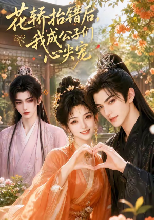 花轿抬错后,我成公子们心尖宠(13集) 花轿抬错后,我成公子们心尖宠(13集)口碑爆棚免费看