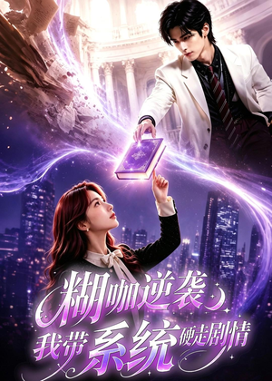 糊咖逆袭：我带系统硬走剧情（60集）一起追生活短剧