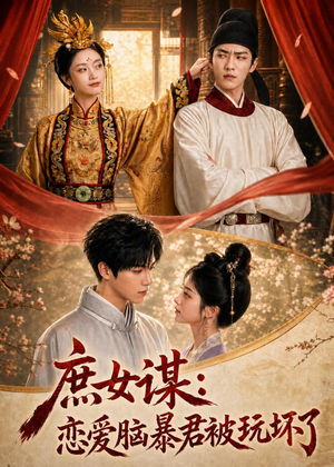 庶｜女谋：恋爱脑暴君被玩坏了（52集）真的太好看了