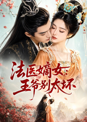 法医嫡女：王爷别太坏（61集）免费观看完整版