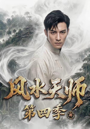 风水天师第四季（79集）好看短剧抢先看