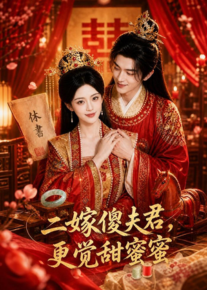 二嫁傻夫君，更觉甜蜜蜜（52集）爱短剧爱追剧