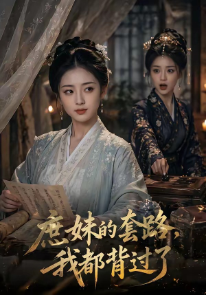 庶妹的套路,我都背过了(105集) 庶妹的套路,我都背过了(105集)女主角是谁