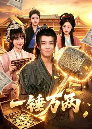 一锤万两（99集）无需充值尽情看